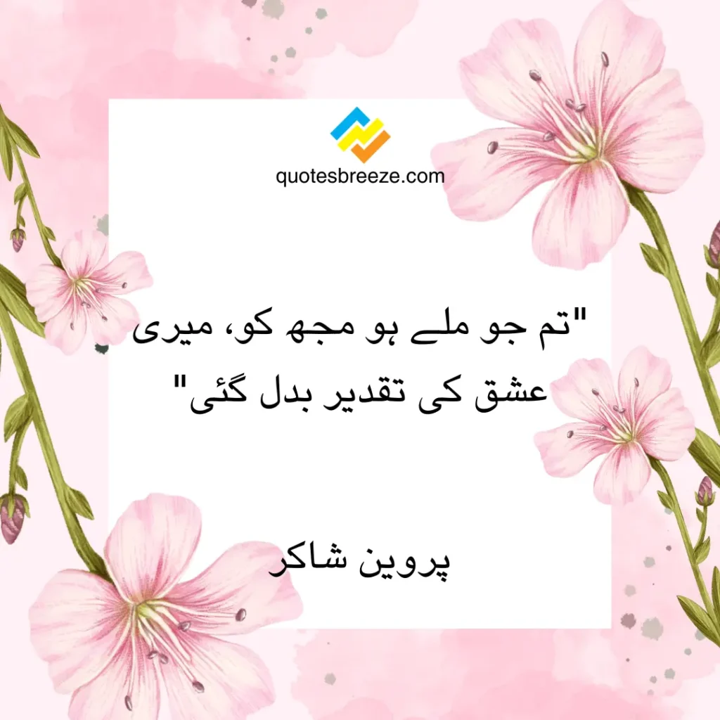 Romantic Urdu Quotes on Love by Parveen Shakir - Quote #4