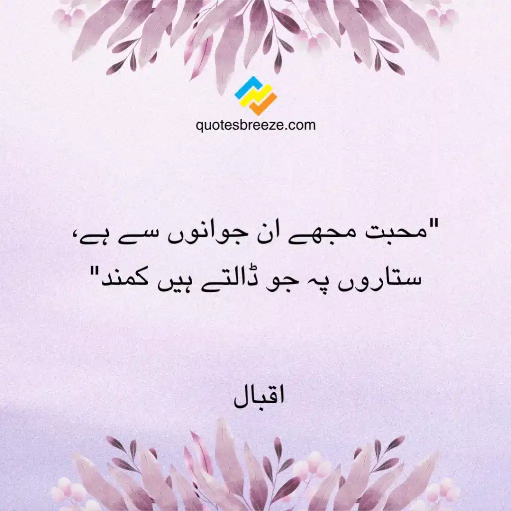 Romantic Urdu Quotes by Allama Iqbal - Quote #2