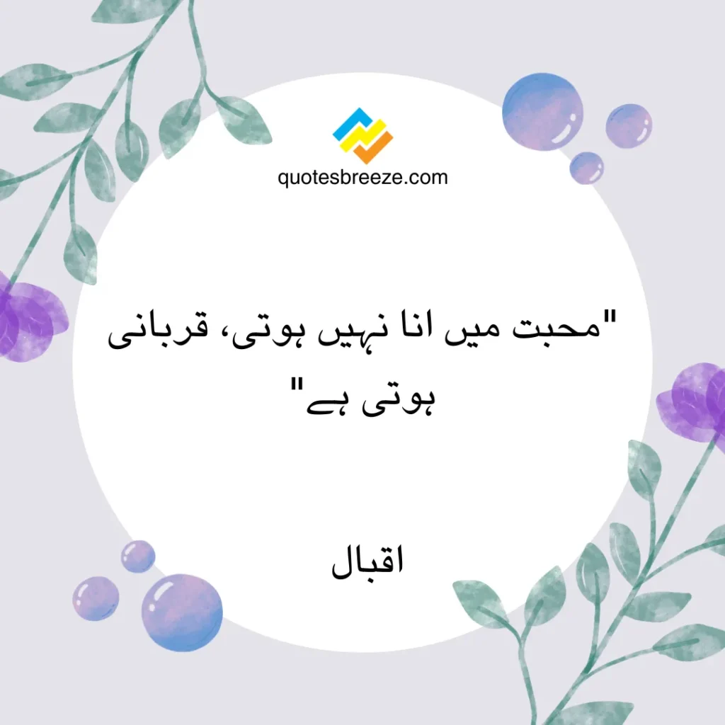 Urdu quotes on love by Iqbal- Quote #3