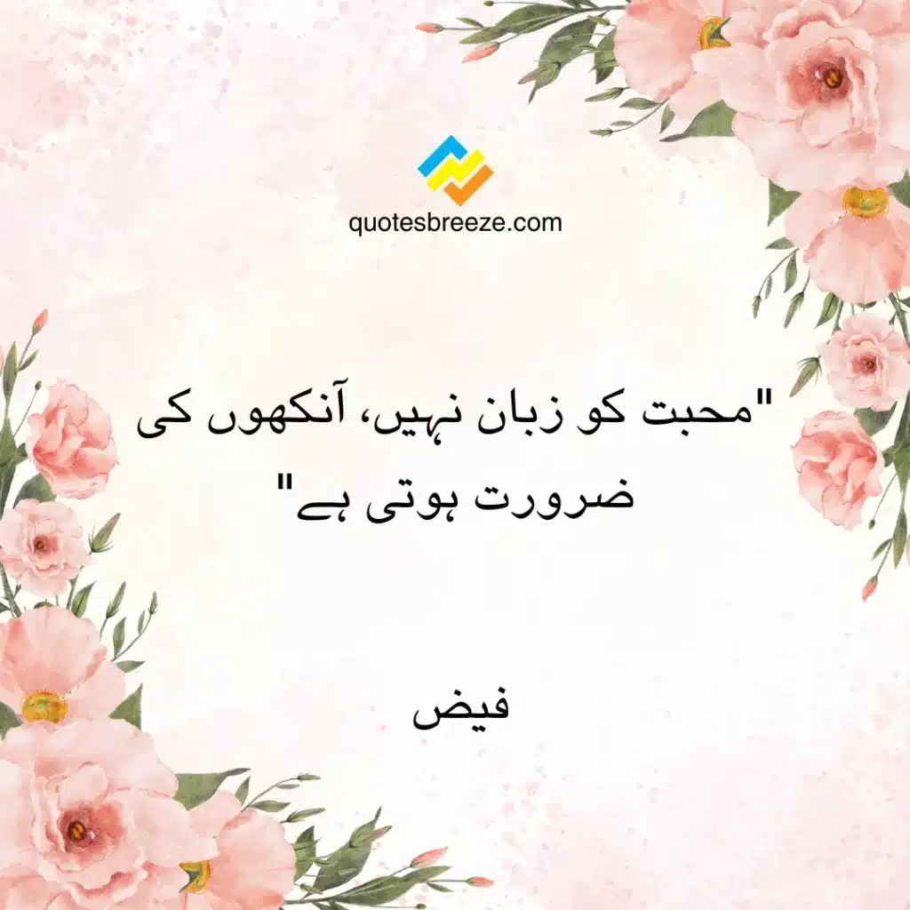 Urdu quotes on love by Faiz- Quote #5