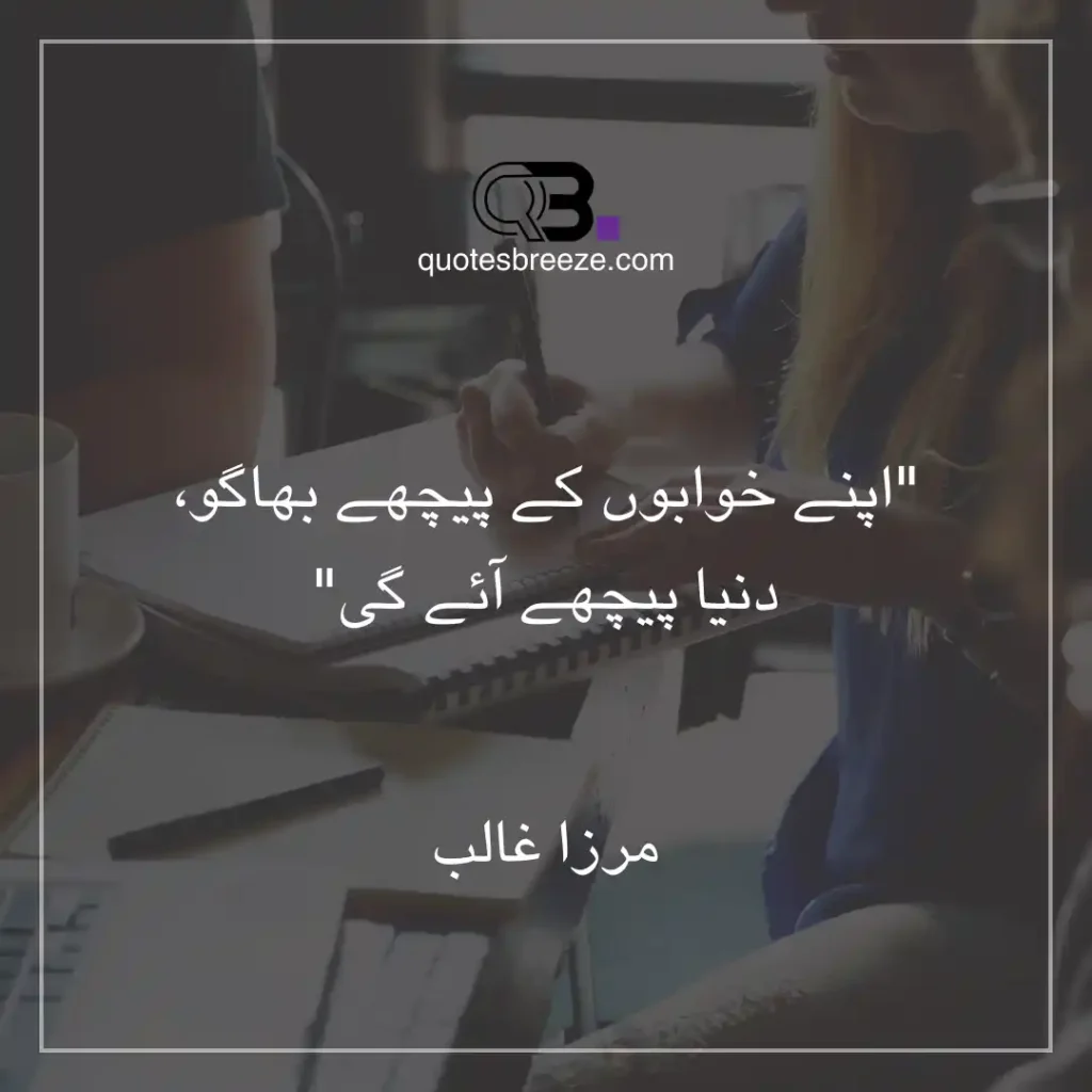 Motivational one line quotes in Urdu by Mirza Ghalib about pursuing dreams and success.