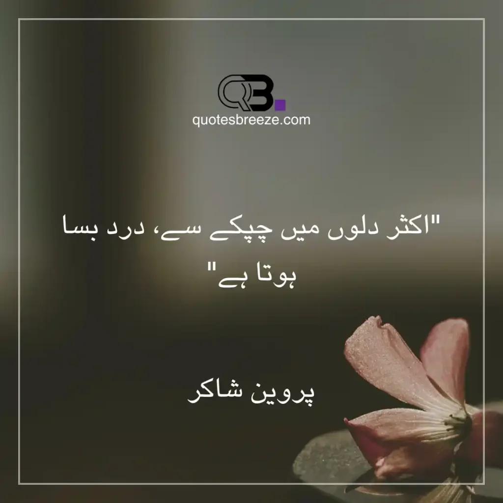 Powerful one line quotes in Urdu by Parveen Shakir about the silent presence of pain in the heart.