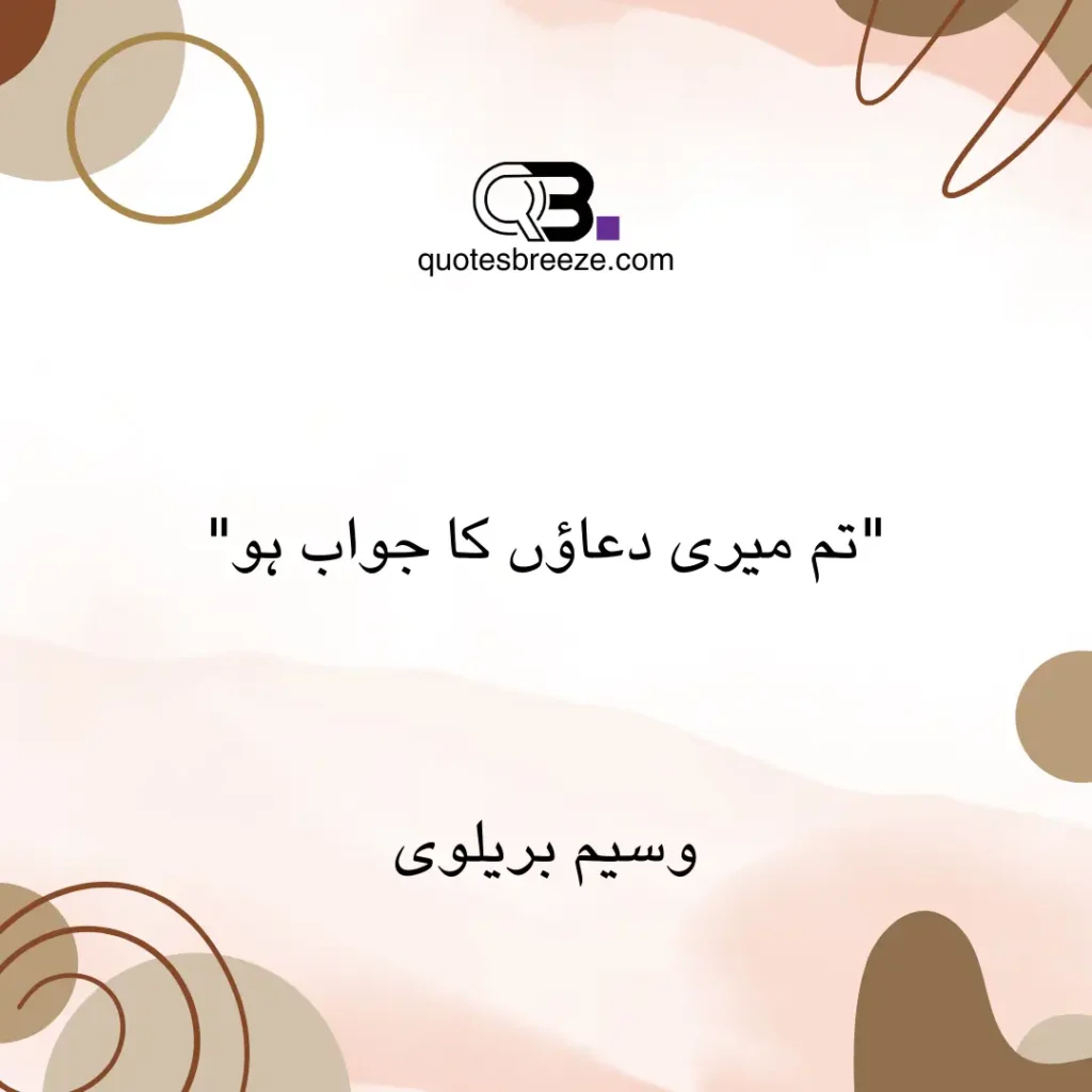 Heartfelt Romantic Urdu Quotes – تم میری دعاؤں کا جواب ہو – Waseem Barelvi. You are the answer to my prayers, reflecting love as a divine blessing.