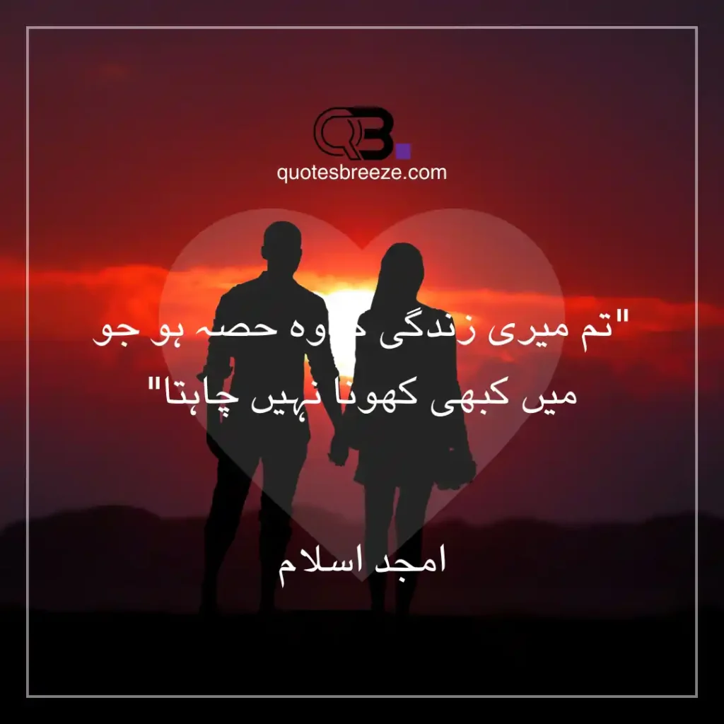 Emotional husband wife quotes in Urdu by Amjad Islam Amjad about the importance of a spouse in life.