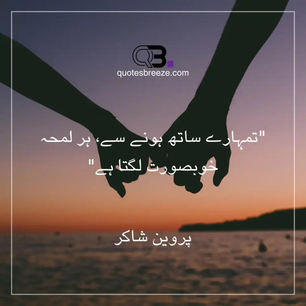 Romantic husband wife quotes in Urdu by Parveen Shakir about the joy of being together.