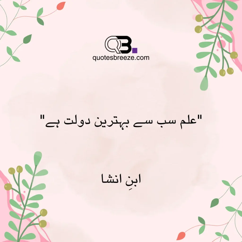 Ibn-e-Insha’s Urdu quote: 'علم سب سے بہترین دولت ہے.' Translation: 'Knowledge is the best wealth.