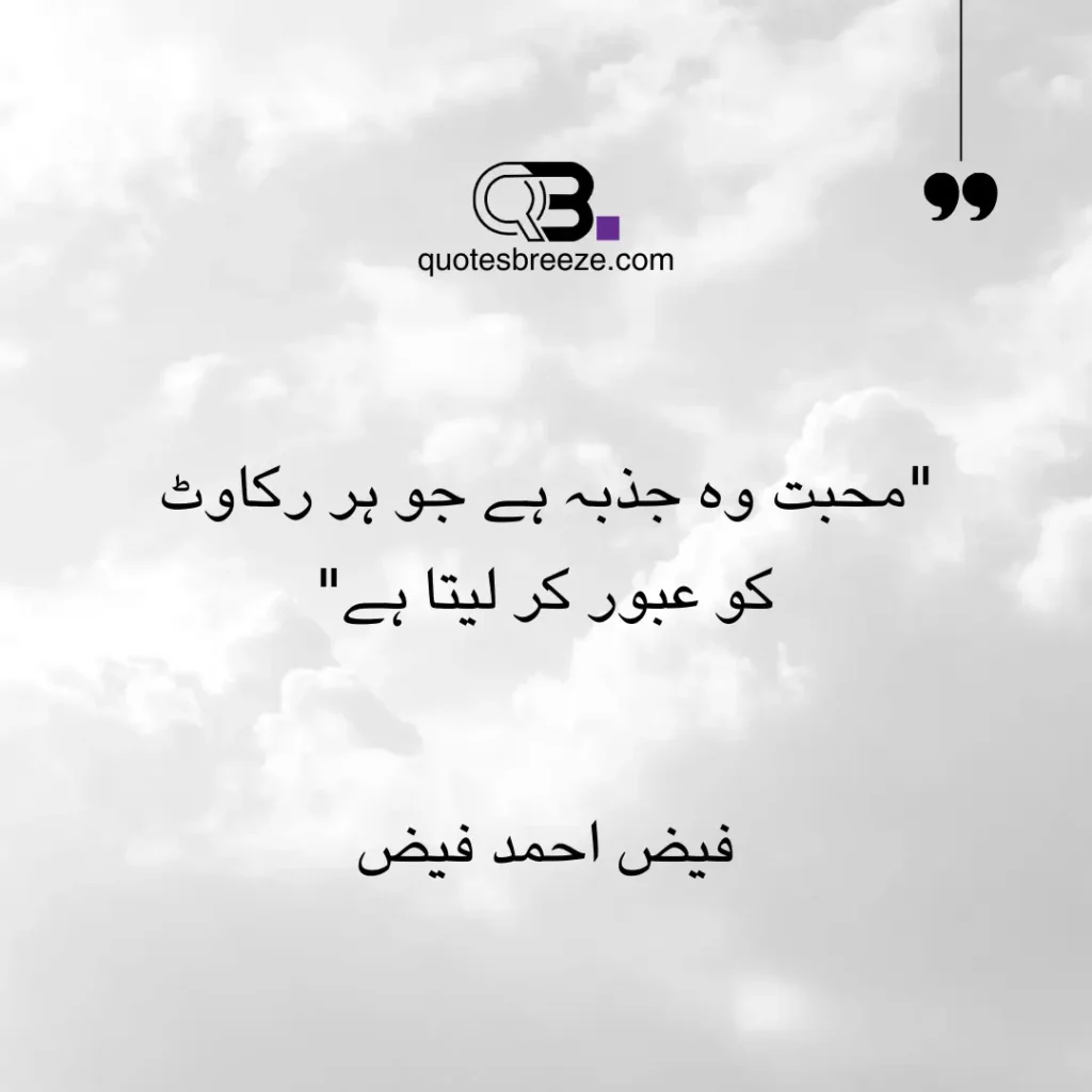 Heartfelt Romantic Urdu Quotes – محبت وہ جذبہ ہے جو ہر رکاوٹ کو عبور کر لیتا ہے – Faiz Ahmed Faiz. Love is the emotion that overcomes every obstacle.