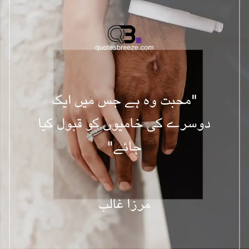 Heartfelt husband wife quotes in Urdu by Mirza Ghalib about accepting each other’s flaws.