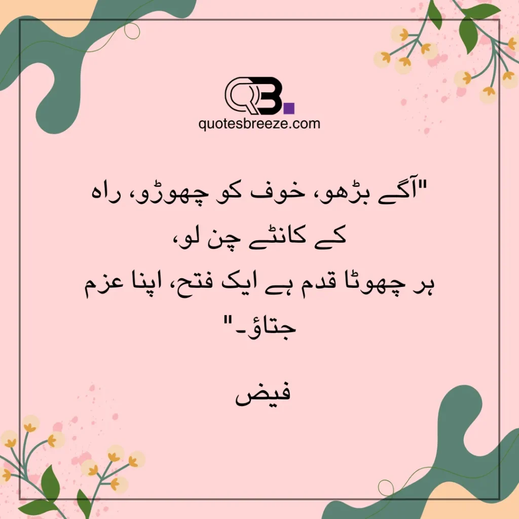 2 Line Motivational Urdu Shayari by Faiz Ahmed Faiz