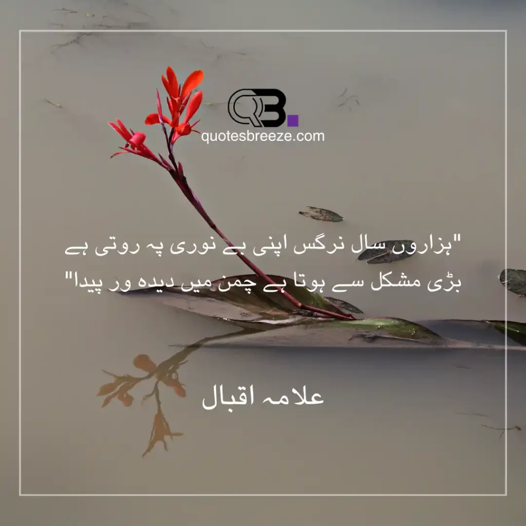 Hope quote Allama Iqbal: 'For thousands of years, the Narcissus weeps for its blindness. It is only after a long time that a visionary is born in the garden.'